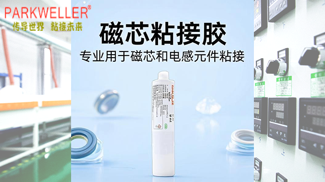 山西AI設(shè)備用磁芯粘接膠技術(shù)支持,磁芯粘接膠