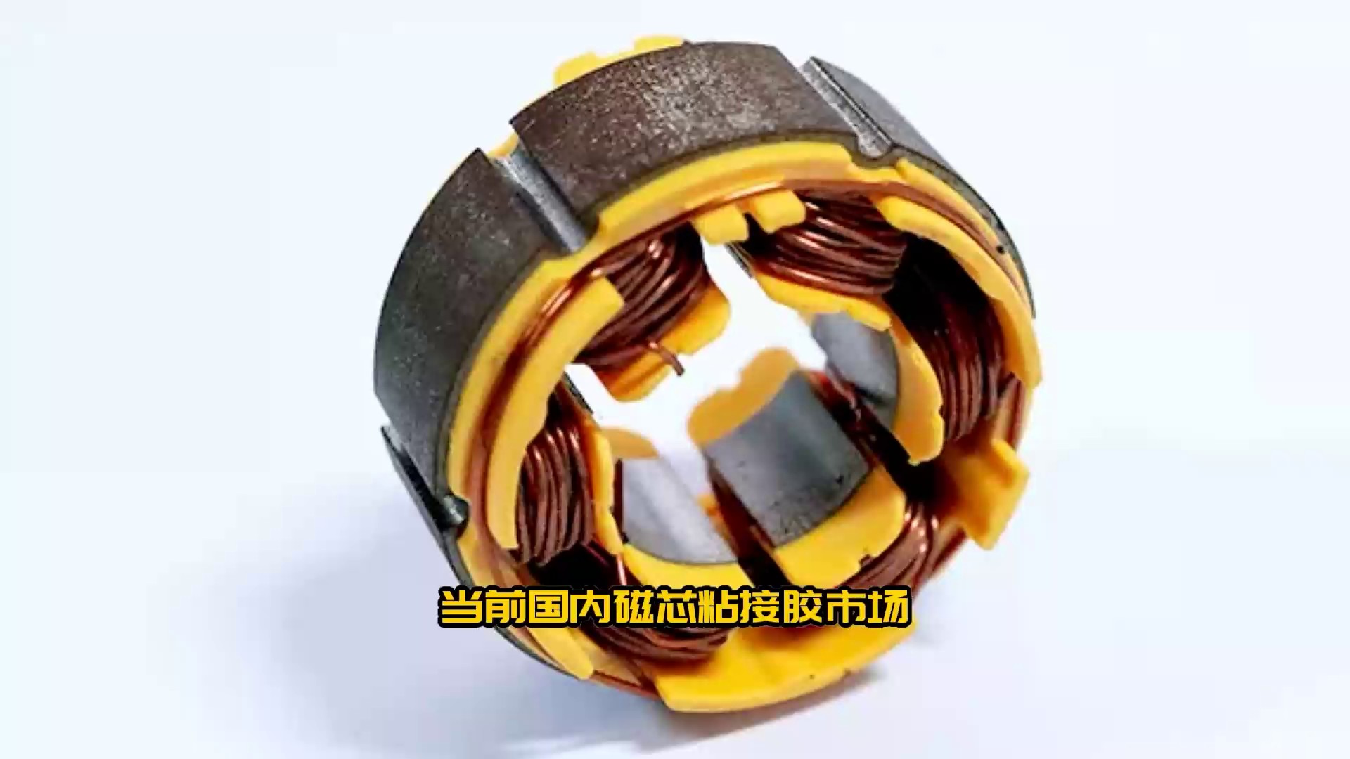 中国香港关税国产磁芯粘接胶供应商服务,磁芯粘接胶