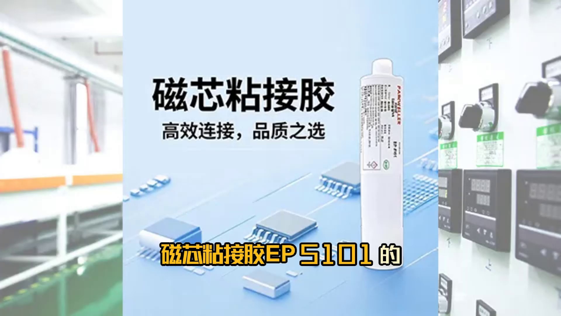 四川汽车用磁芯粘接胶样品寄送,磁芯粘接胶