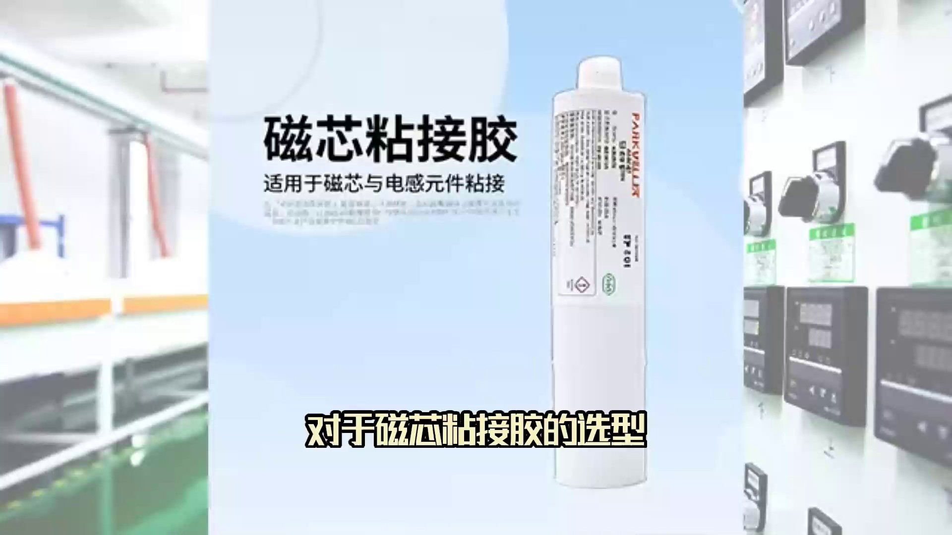 亚洲磁芯粘接胶样品寄送,磁芯粘接胶