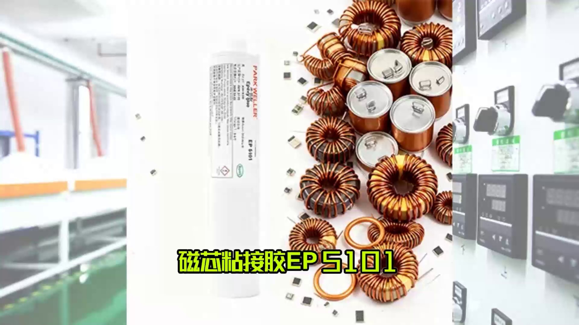 AI设备用磁芯粘接胶采购优惠,磁芯粘接胶