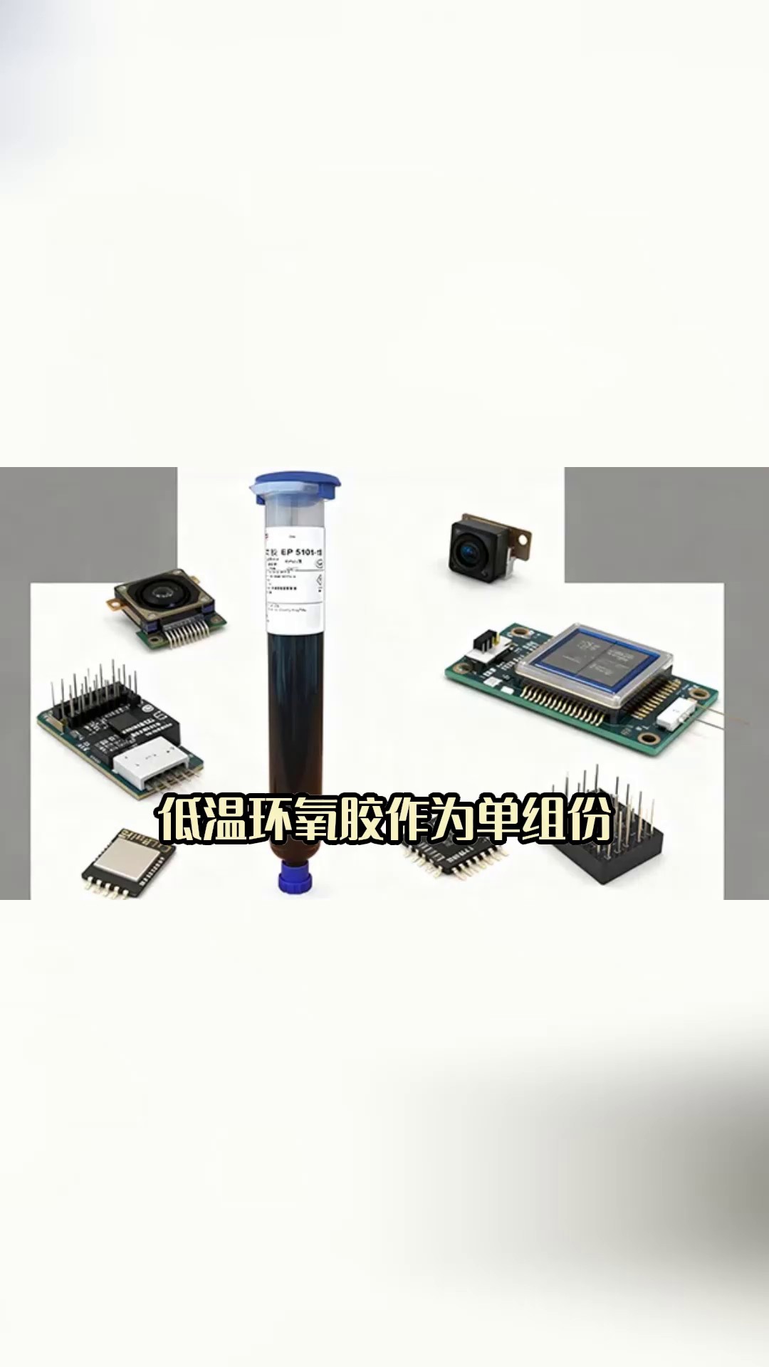 湖北国产替代低温环氧胶小批量定制,低温环氧胶