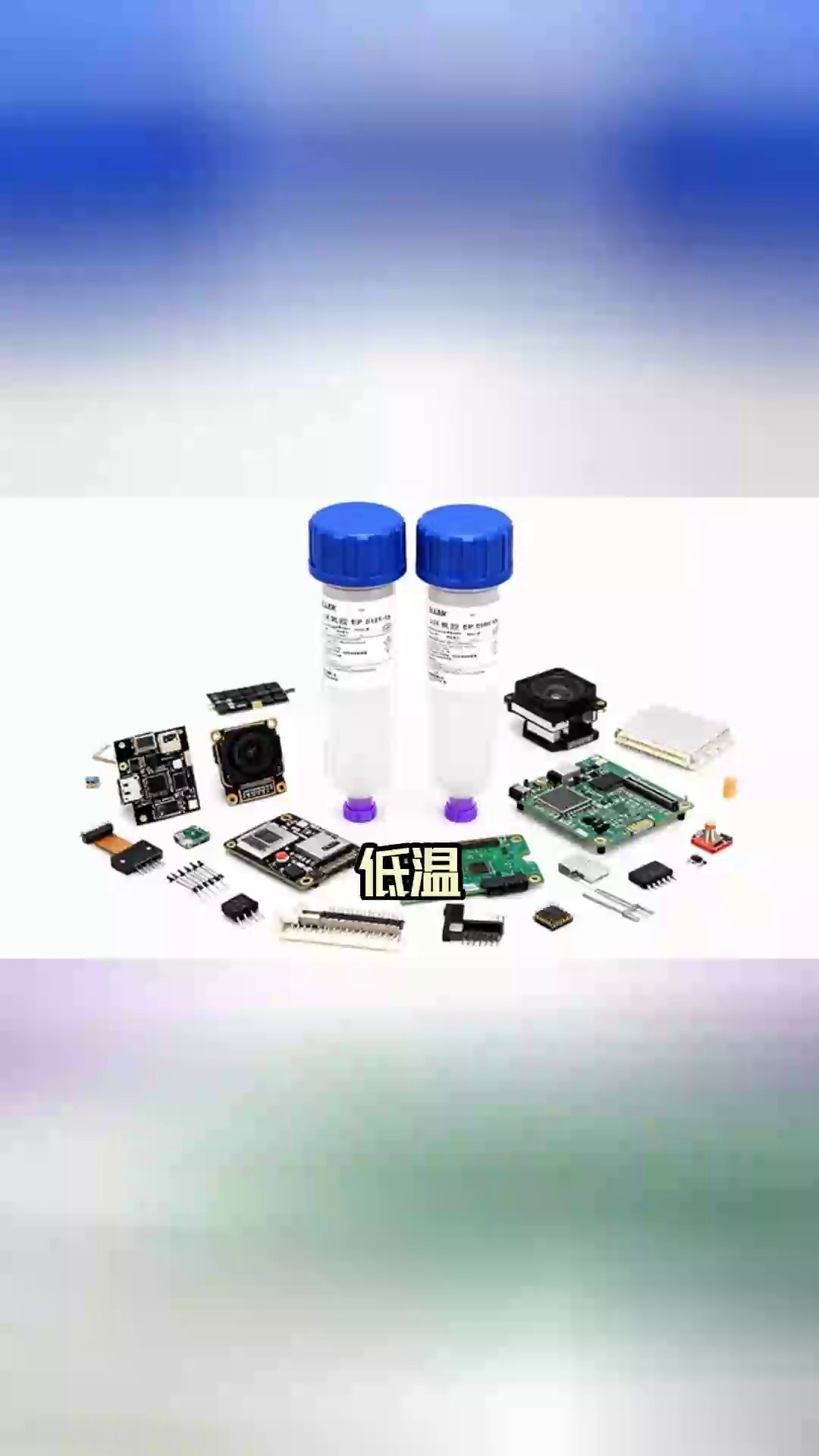 陕西手机用低温环氧胶散热材料,低温环氧胶