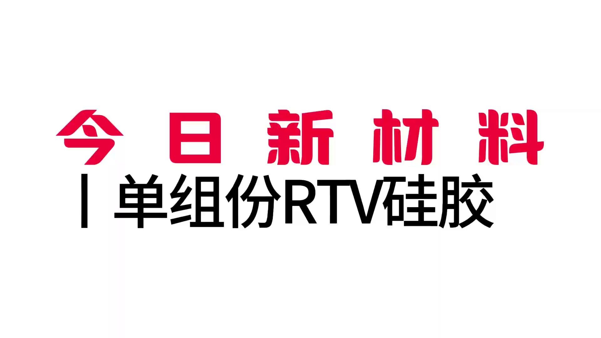 天津安防设备用单组份RTV硅胶TDS手册,单组份RTV硅胶
