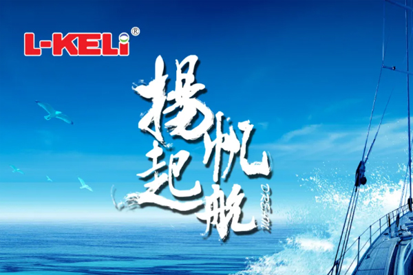 重新定義再起航 攜手共創新征程