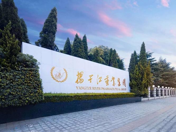 揚(yáng)子江藥業(yè)集團(tuán)有限公司