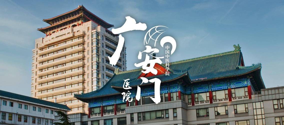 廣安門醫院