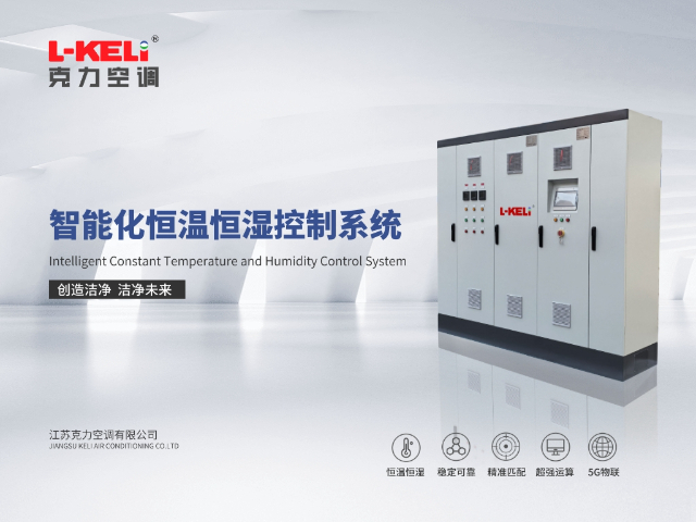空調(diào)維保 ±0.05℃ 江蘇克力空調(diào)供應(yīng)