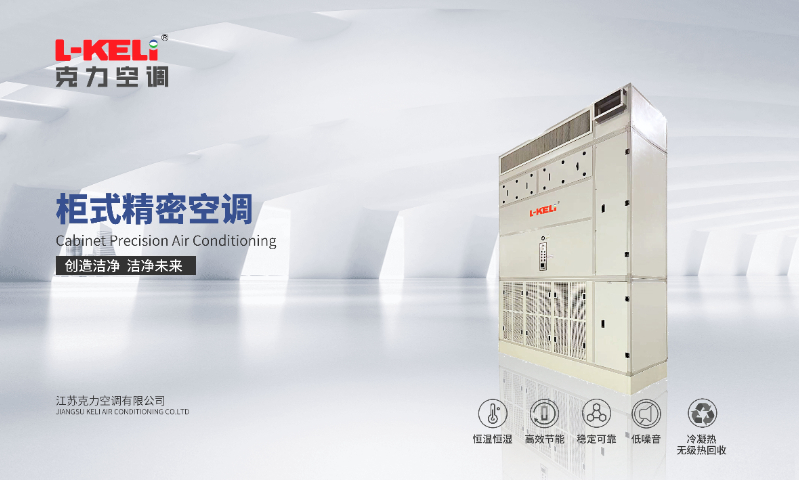 智能恒溫恒濕控制柜現(xiàn)貨 高精密空調(diào) 江蘇克力空調(diào)供應(yīng)