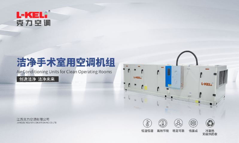 恒溫恒濕空調(diào)設(shè)備 ±0.01℃ 江蘇克力空調(diào)供應(yīng)