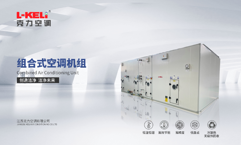 低露點(diǎn)恒溫恒濕控制柜機(jī)組價(jià)格 ±0.07℃ 江蘇克力空調(diào)供應(yīng)