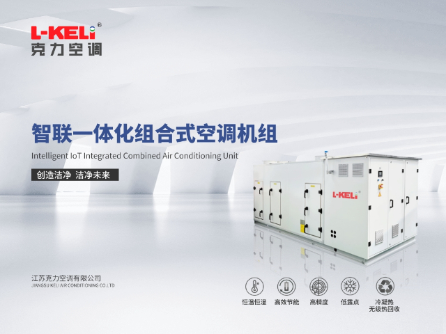 恒溫恒濕控制系統(tǒng)控制系統(tǒng) ±0.07℃ 江蘇克力空調(diào)供應(yīng)