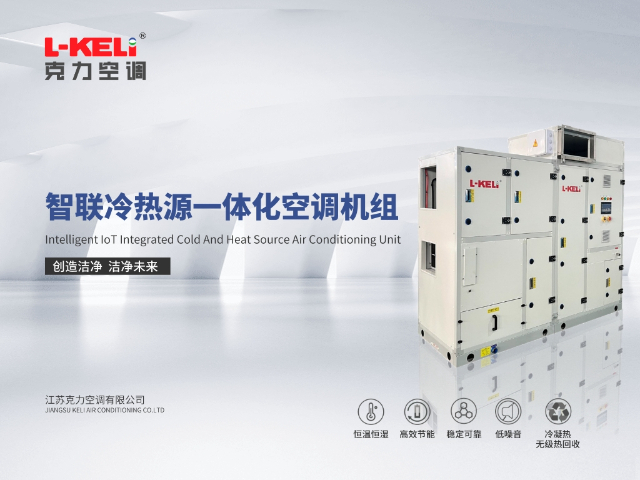 工業(yè)環(huán)境控制系統(tǒng)怎么收費(fèi) 恒溫恒濕 江蘇克力空調(diào)供應(yīng)