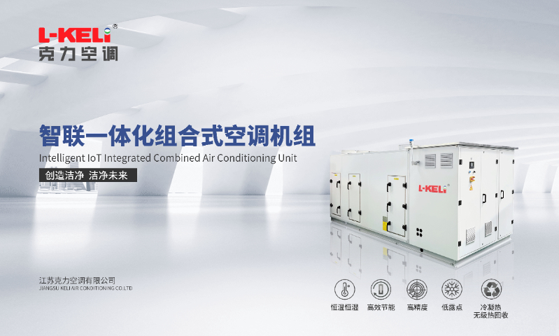 實(shí)驗(yàn)室環(huán)境控制系統(tǒng)大概價(jià)格 ±0.07℃ 江蘇克力空調(diào)供應(yīng)