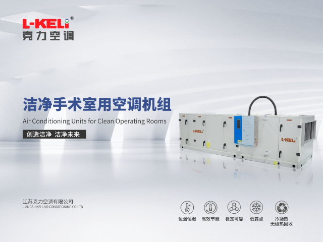 商用環(huán)境控制系統(tǒng) 高精密空調(diào) 江蘇克力空調(diào)供應(yīng)