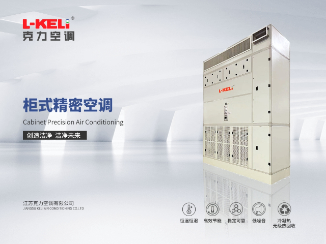電子凈化設(shè)備現(xiàn)貨 ±0.01℃ 江蘇克力空調(diào)供應(yīng)