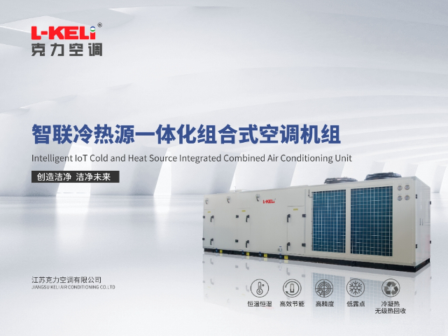 模塊機(jī)除濕機(jī)售后服務(wù) 高精密空調(diào) 江蘇克力空調(diào)供應(yīng)