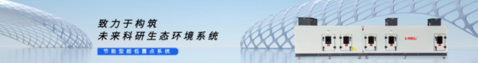 節(jié)能型超低露點(diǎn)系統(tǒng)