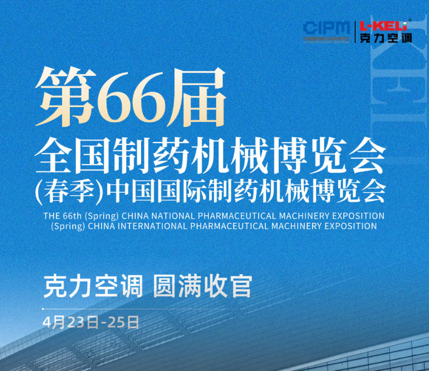 圓滿收官！克力閃耀重慶藥機展，節能科技新晉“流量擔當”！