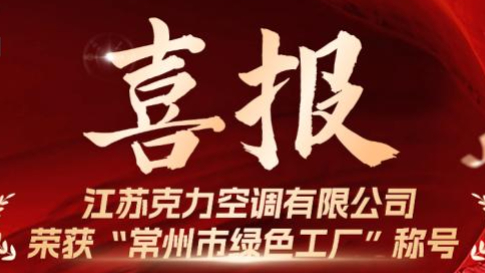 喜報 | 向新共綠，克力空調榮獲“常州綠色工廠”稱號