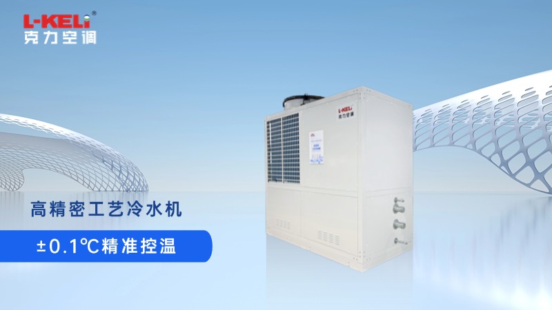 克力空調高精密冷水機：護航光刻膠制造，±0.1℃精準控溫
