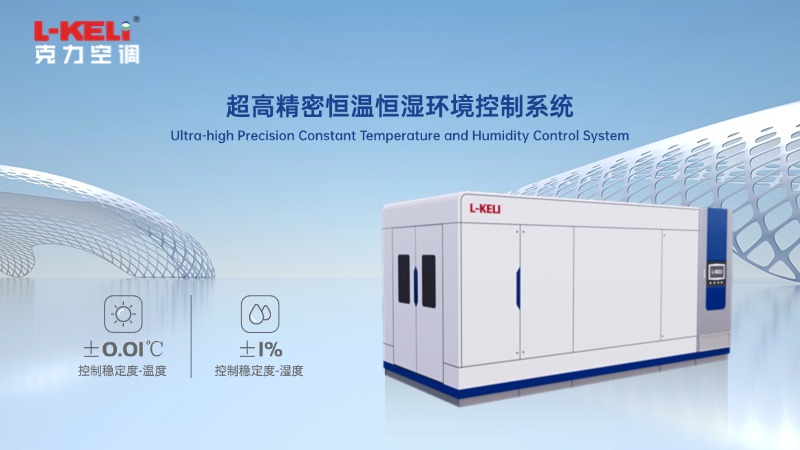 ±0.01℃/±1%RH精準控制 | 克力超高精密恒溫恒濕系統構建“零波動”實驗環境屏障