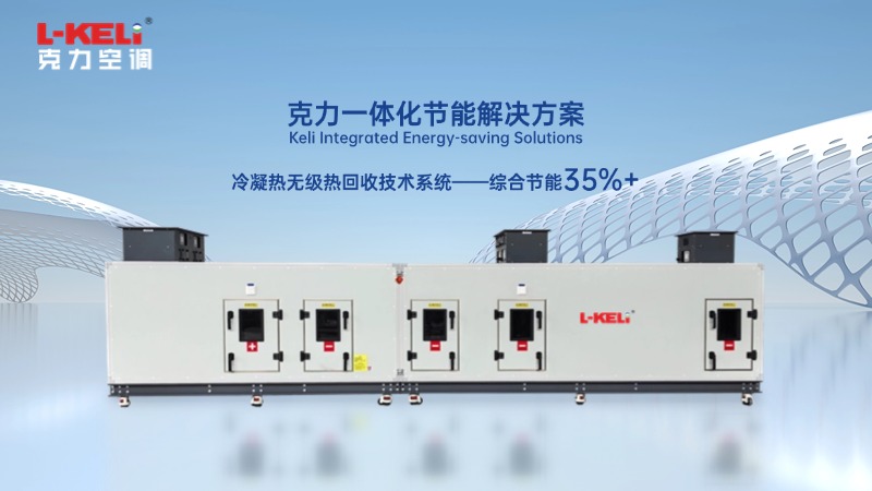 破局潔凈室能源浪費 | 克力冷凝熱無級熱回收技術綜合節能35%+