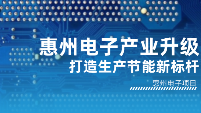 助力惠州電子產業升級，打造生產節能新標桿