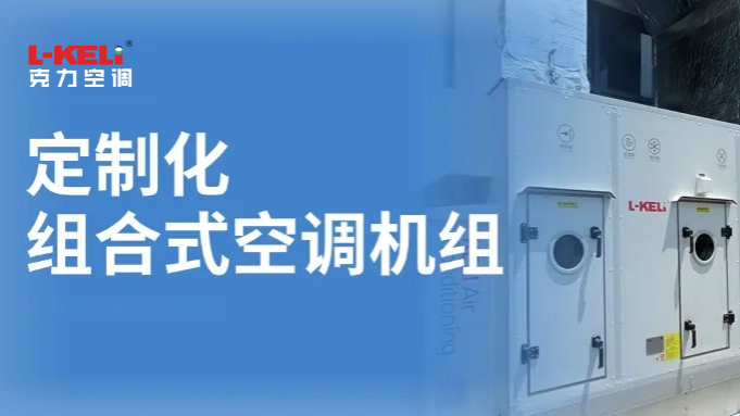 定制化組合式空調機組，為潔凈生產注入"綠色動能"