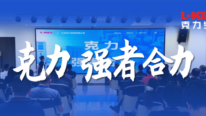 同頻共振，強者合力，譜寫克力新篇章！