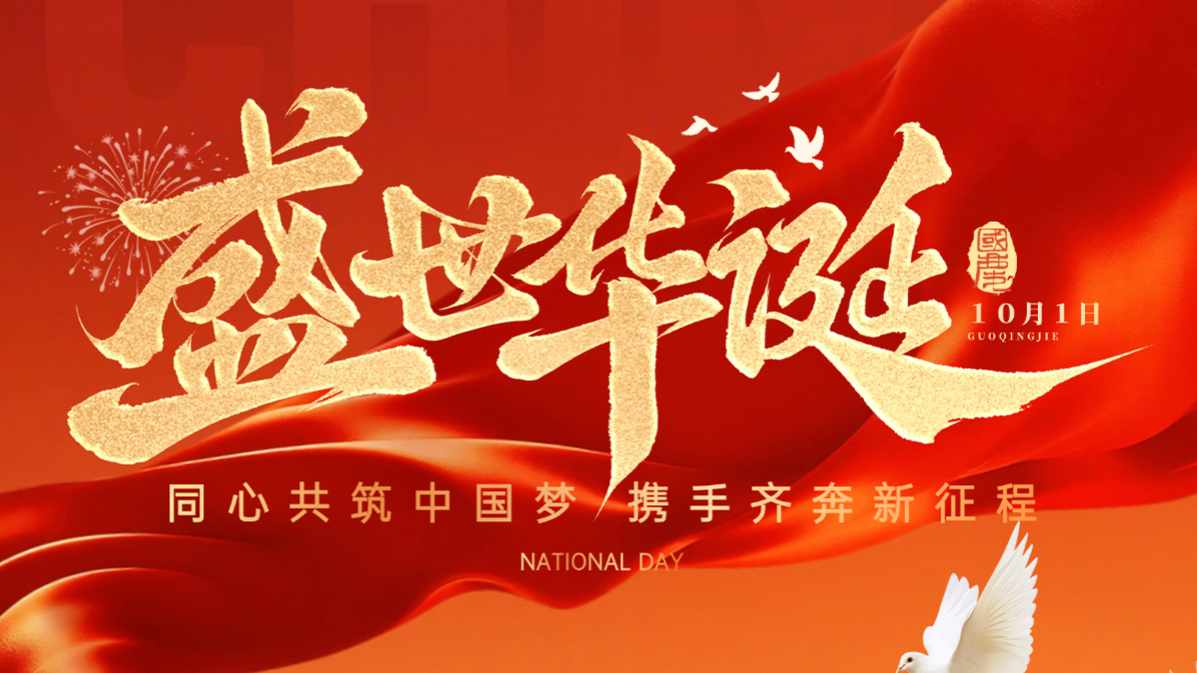 盛世華誕 | 同心共筑中國夢 攜手齊奔新征程