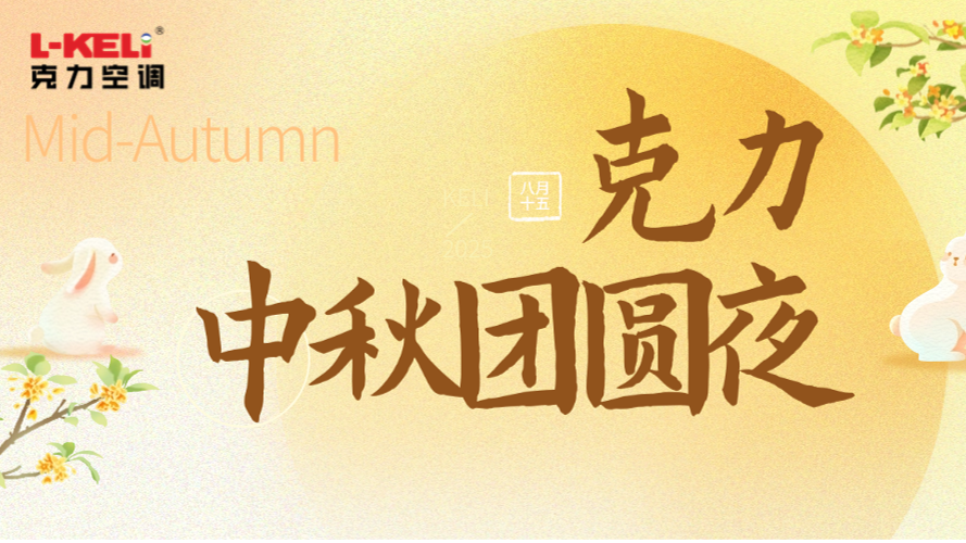 月映奮斗路 情聚團圓時 | 克力空調中秋燒烤晚會溫情落幕