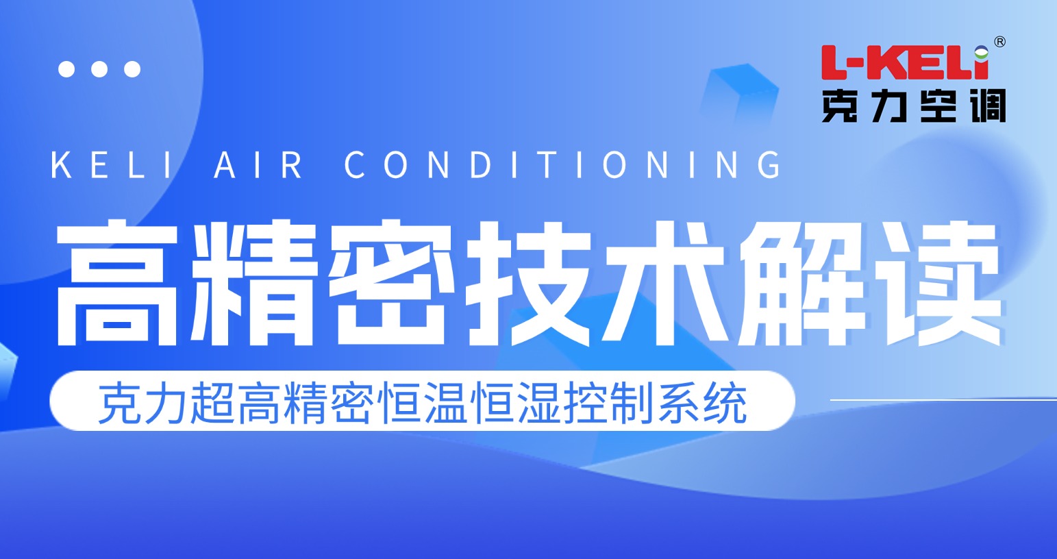 ±0.01℃精準守護！克力空調為尖端科技筑造恒穩環境屏障