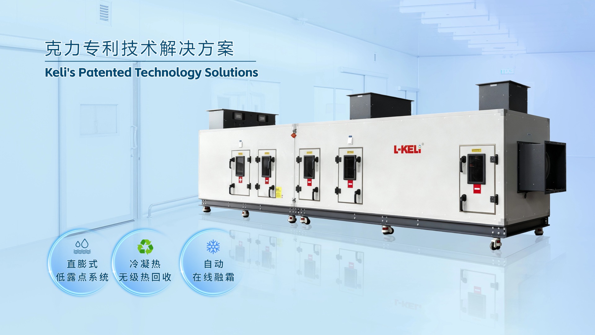 破局低濕難題！克力專利技術助力藥企實現-4°C低露點精準控制