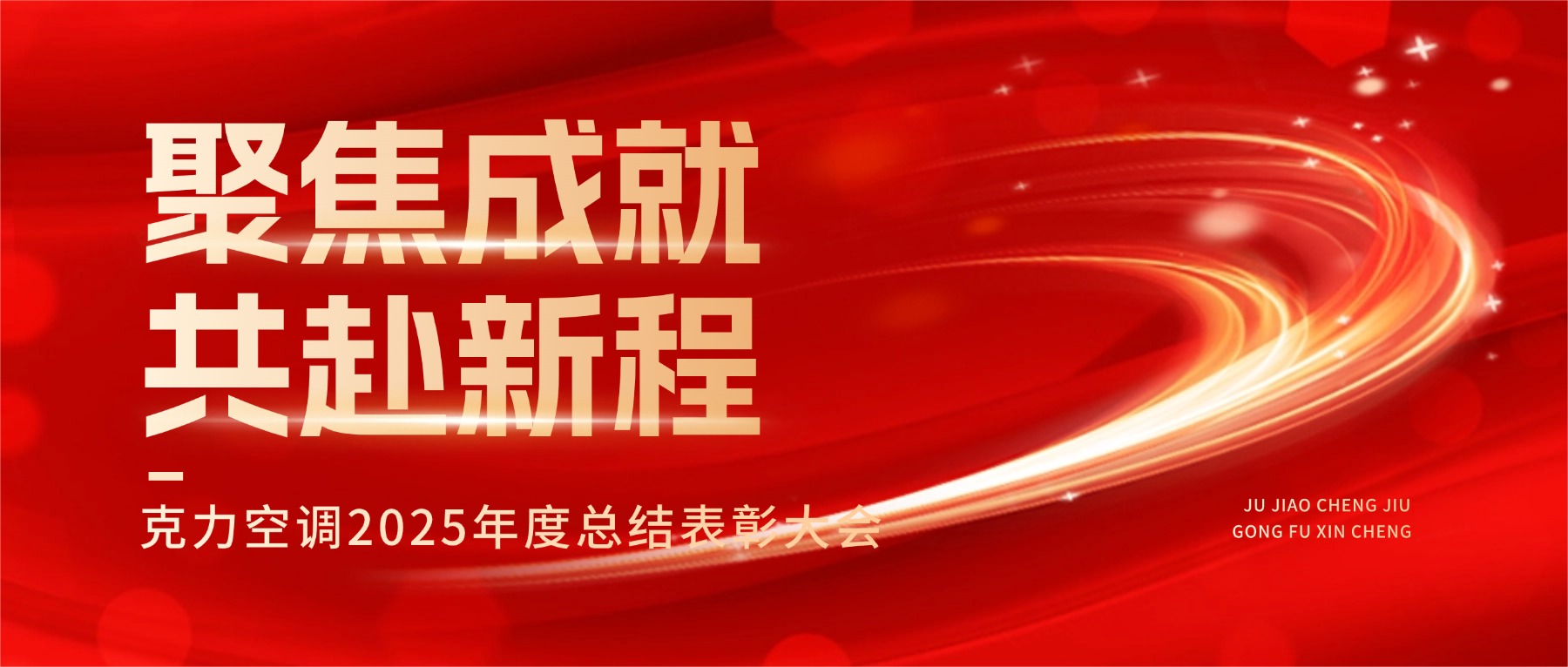 策馬啟新程 | 克力空調2026年度總結表彰大會圓滿落幕