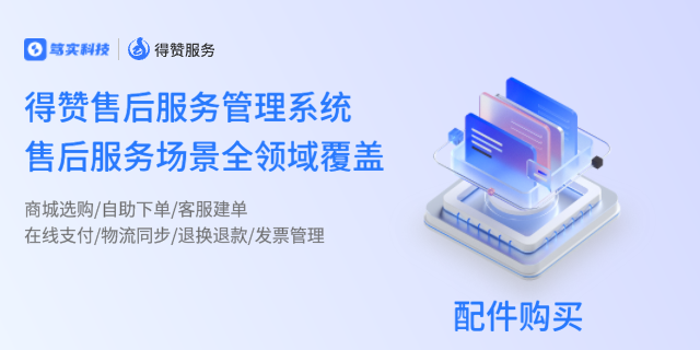 售后管理系統(tǒng)哪家好用 深圳市篤實(shí)科技供應(yīng)
