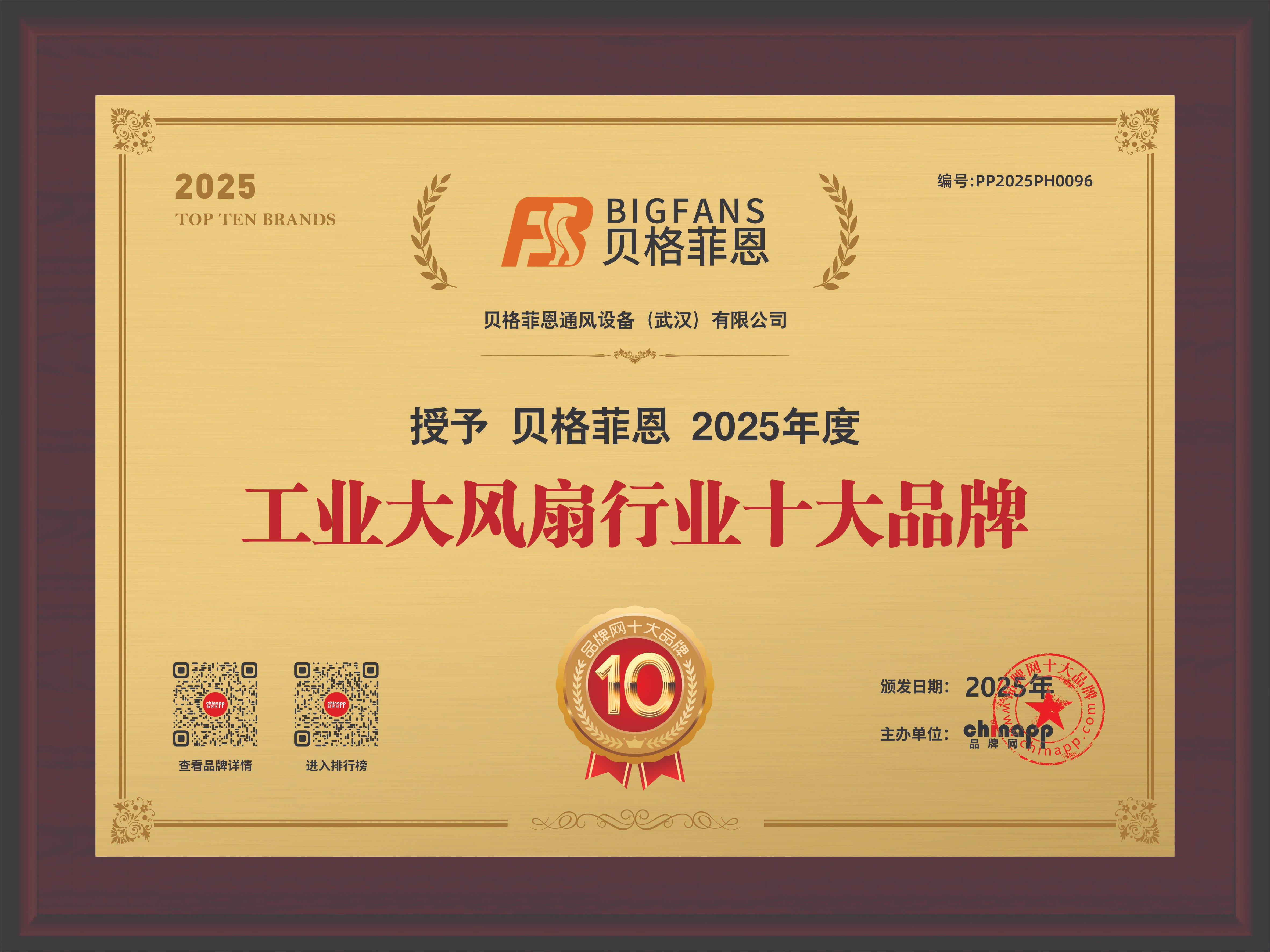 貝格菲恩榮獲“2025年度中國工業(yè)大風(fēng)扇行業(yè)品牌排行榜”第三名