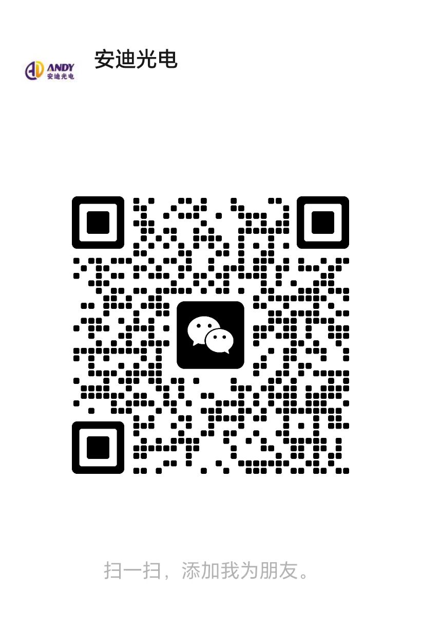 深圳市安迪光电科技有限公司