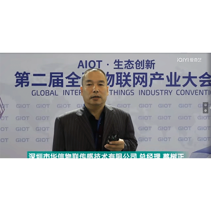 第二屆物聯(lián)網(wǎng)大會(huì)華信物聯(lián)傳感技術(shù)有限公司董事長(zhǎng)報(bào)導(dǎo)