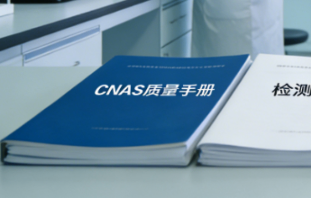 河源檢測實驗室CNAS資質(zhì)辦理咨詢 北京中認(rèn)檢測儀器有限公司供應(yīng)