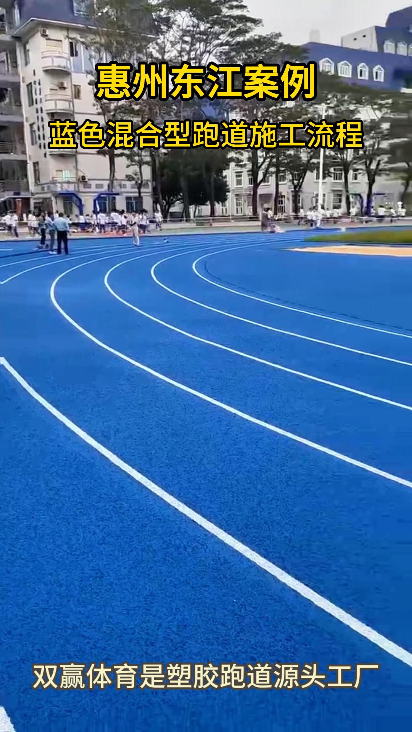 混合型塑膠跑道