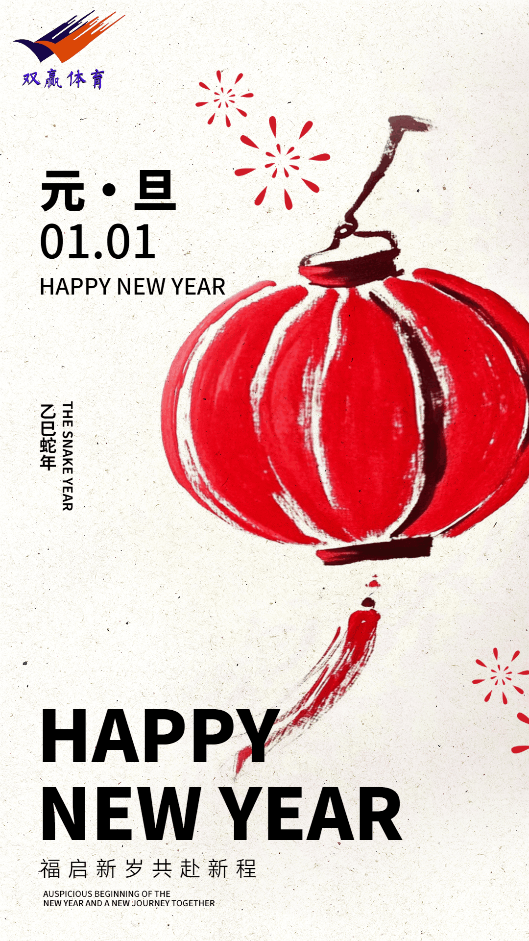 元旦至，雙贏體育“旦”愿美好與你同行
