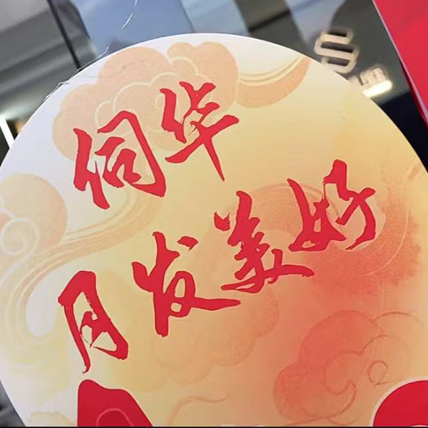 月圓家國(guó)夢(mèng) 情暖伺華心 —— 上海伺華舉辦中秋國(guó)慶雙節(jié)慶典活動(dòng)