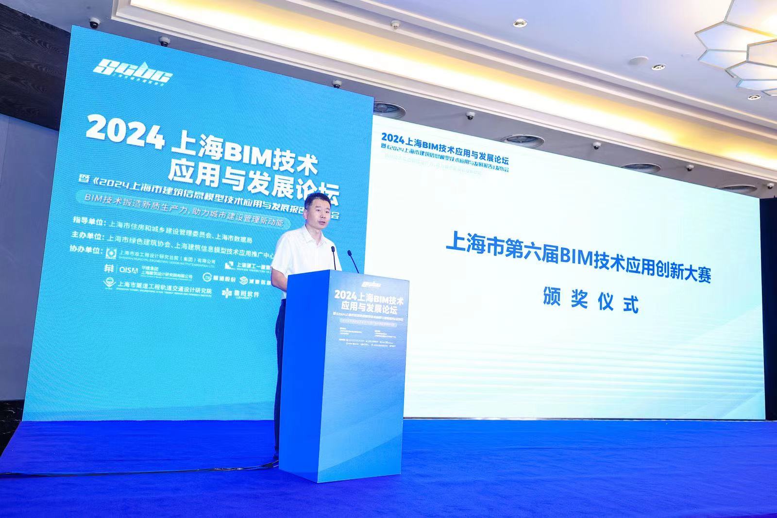 2024上海BIM技术应用与发展论坛暨《2024上海市建筑信息模型技术应用与发展报告》发布会_上海筑纬建筑科技有限公司