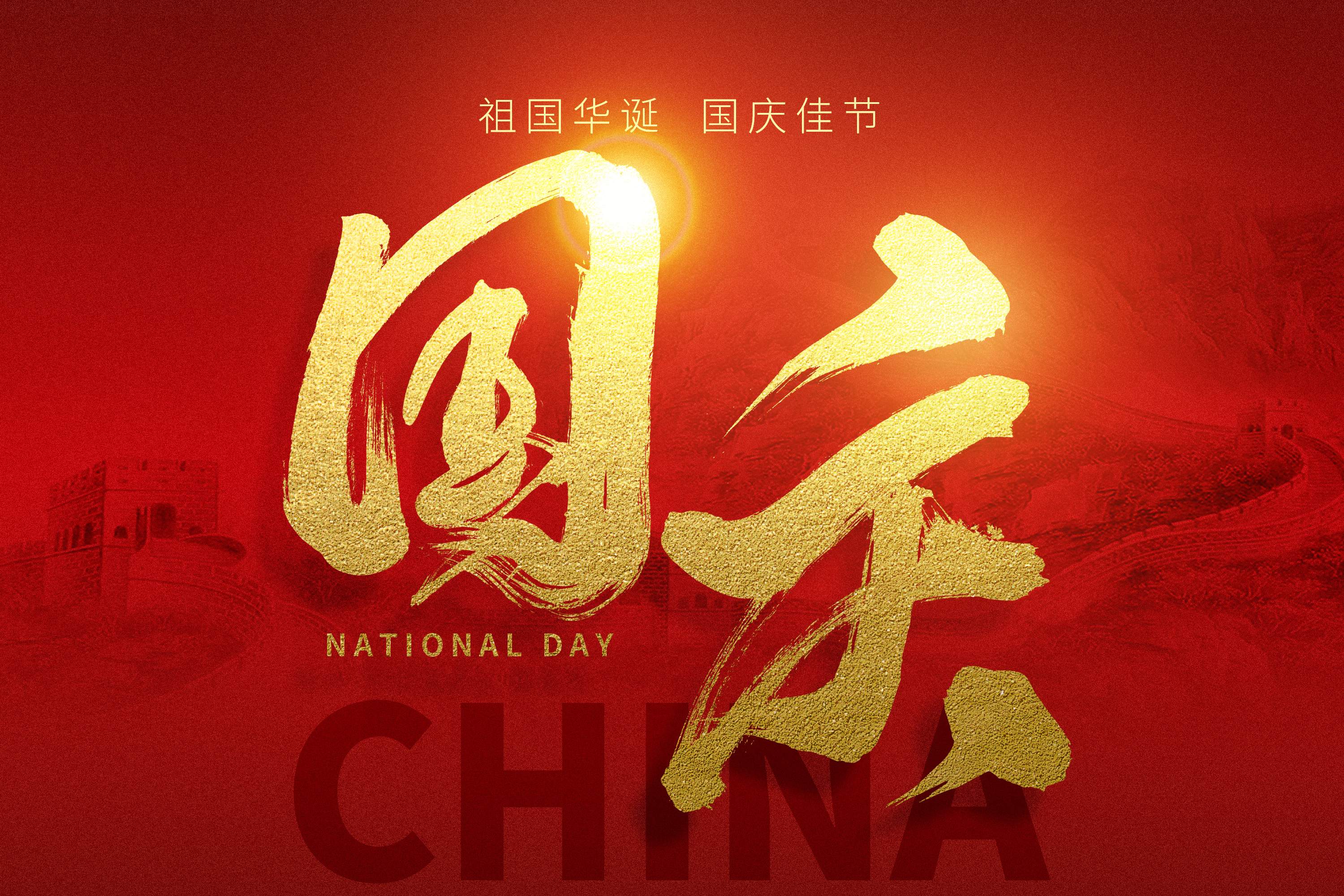 【喜迎国庆・筑梦华章】筑纬建筑科技祝福祖国繁荣昌盛，感恩客户一路同行！