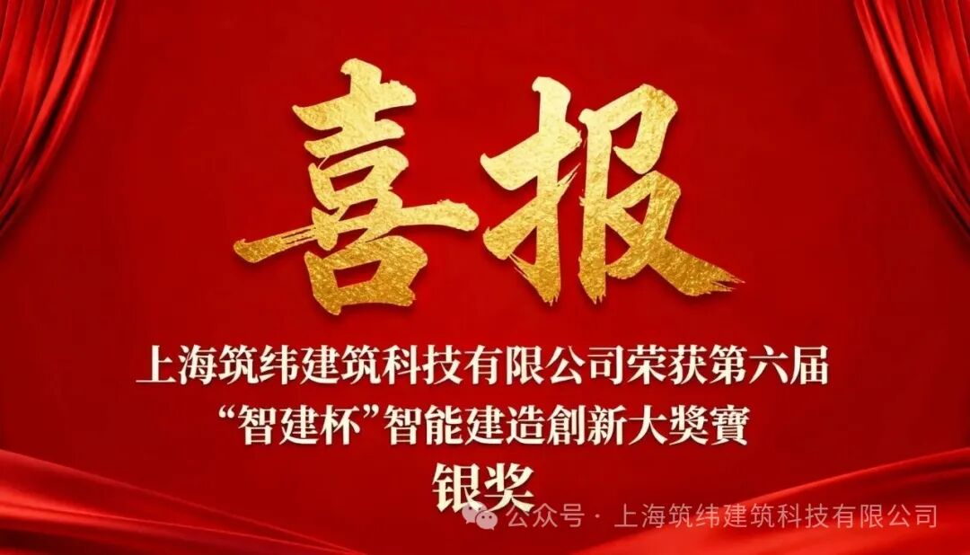喜报！BIM 技术赋能智慧建造，筑纬屡获殊荣，再斩第六届“智建杯”银奖！