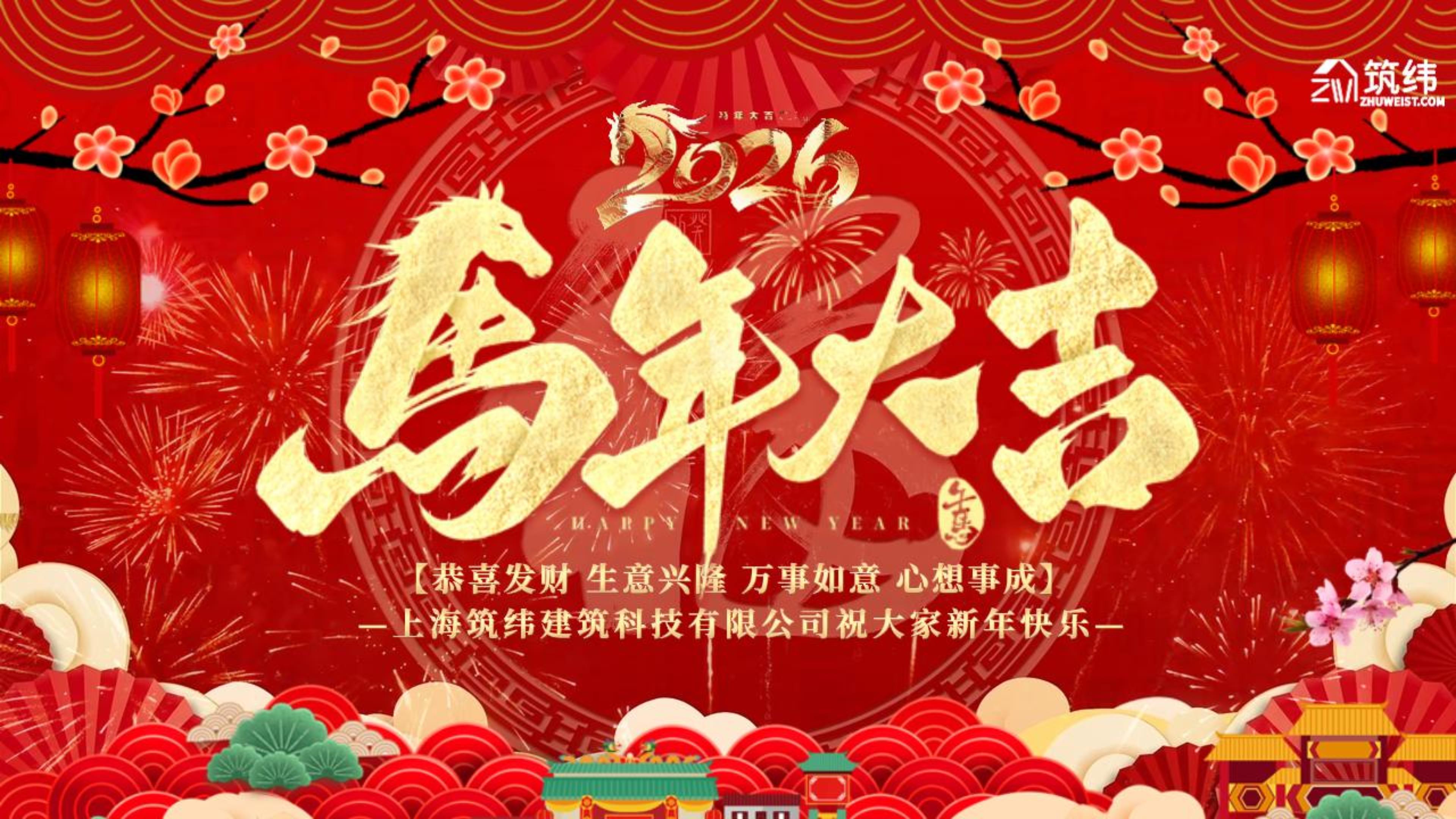 辞旧迎新贺新春，感恩相伴，共赴新程！