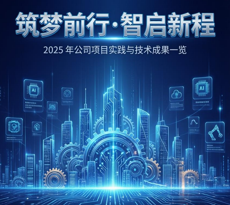 筑梦前行・智启新程 ——2025 年公司项目实践与技术成果一览