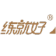 撫州市練就好文創(chuàng)教育科技有限公司