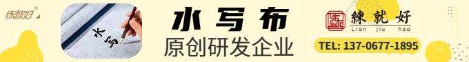 第三代高級(jí)仿宣水寫(xiě)布水寫(xiě)布原創(chuàng)研發(fā)企業(yè)